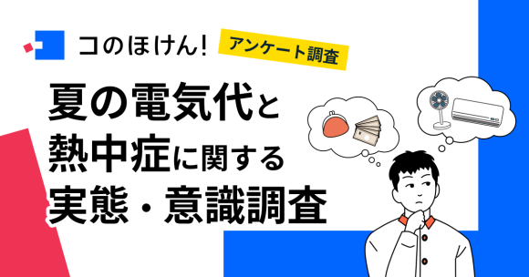 【夏の電気代・熱中症にどう備える？】 約6割が今年の夏は節電・節約を意識して過ごすと回答、節約の方法は「エアコン・冷房の利用を控える」が最多