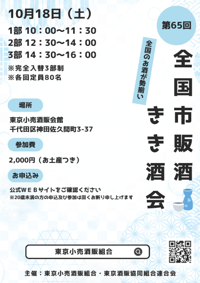 全国市販酒きき酒会2025