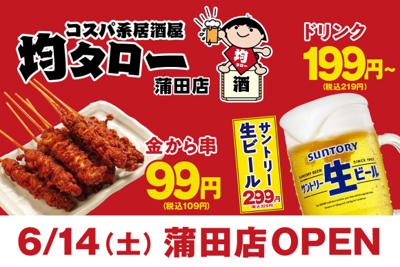 コスパ系居酒屋・均タロー蒲田店が6月14日（土）に新規開店