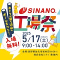 2025年5月17日シナノ工場祭 開催