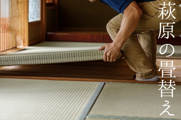 萩原の畳替え