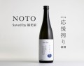 NOTO 純米大吟醸 2024【新酒】応援搾り 無濾過生原酒（ Saved by 福光屋 ）