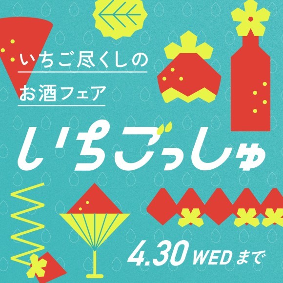 【いちご好き必見】いちごのお酒が14種類大集合。いちご尽くしのお酒フェア「いちごっしゅ」を開催