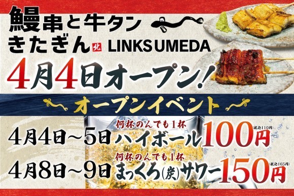 【きたぎん3店舗目】「鰻串と牛タン きたぎん LINKS UMEDA」が4月4日（木）グランドオープン！