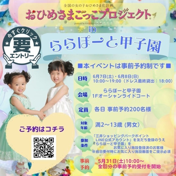 ららぽーと甲子園でおひめさまごっこプロジェクト®️