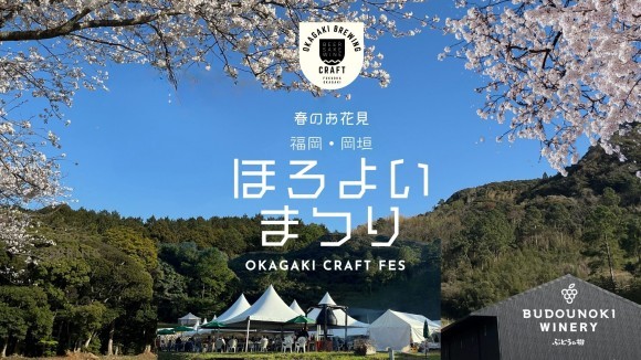 春のお花見　ほろよいまつり inぶどうの樹ワイナリー広場