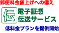 郵便料金値上げへの備え請求書や納品書の郵送代を40%以上削減可能な「伝」電子証憑伝送サービスが中小企業向け低価格プラン提供開始