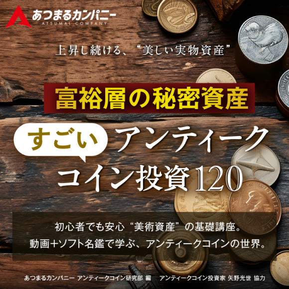 富裕層の秘密資産 アンティークコイン投資120