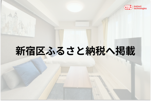 新宿区ふるさと納税