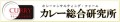 【緊急告知！６月２日「カレー記念日」に2023カレートレンド解説会をメディア向けにオンラインで開催！】今年のカレートレンドは「スパイス欧風カレー」！カレー界でブレイク必須のカレーを知っていますか？