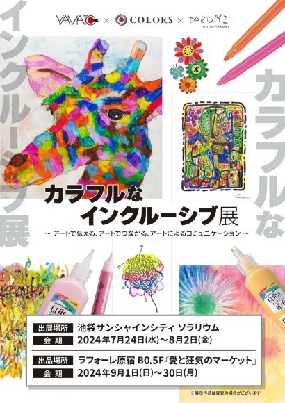 カラフルなインクルーシブ展