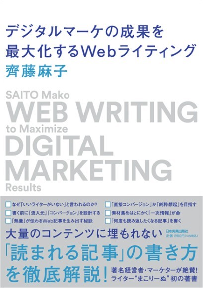 『デジタルマーケの成果を最大化するＷｅｂライティング』