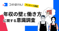 【「年収の壁」について緊急アンケート調査】 配偶者がいるアルバイト・パート従業員の約半数が「年収の壁」がある働き方に満足せず