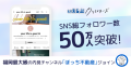 いえらぶクリエイターズのSNS総フォロワー数50万人突破！福岡最大級の不動産内見チャンネル「ぼっち不動産」が参画