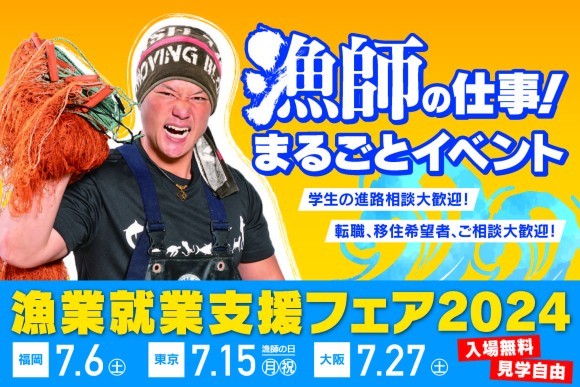 漁業就業支援フェア2024