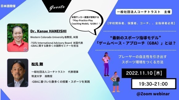 "最新のスポーツ指導モデル"「ゲームベース・アプローチ（GBA）」セミナー