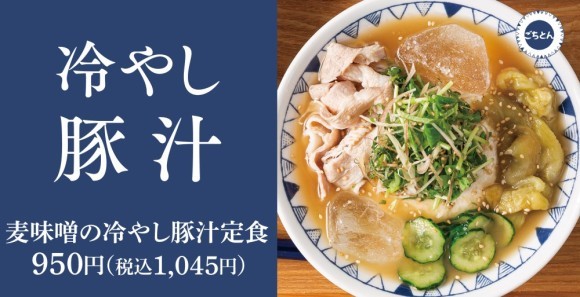 ひんやり氷と味噌で整う初夏の定番「麦味噌の冷やし豚汁定食」ごちとん全店で販売開始