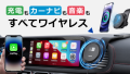 スマホホルダー・ワイヤレス充電器・無線CarPlayアダプターの3機能を1つに集約！