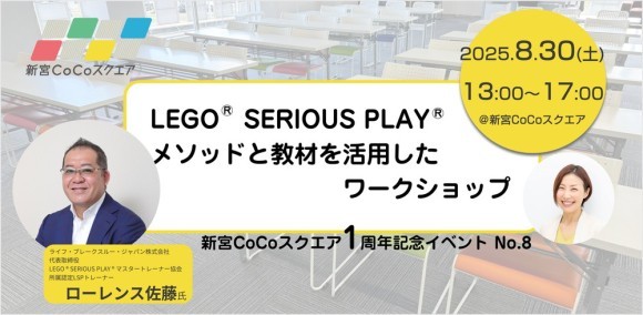 LEGO® SERIOUS PLAY®を活用した参加型ワークショップを開催！新宮CoCoスクエア 1周年記念イベント No.8（8月30日）