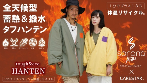 CARESTAR / 電気を使わず「自然由来素材使用」でタフなあったか蓄熱はんてんジャケット