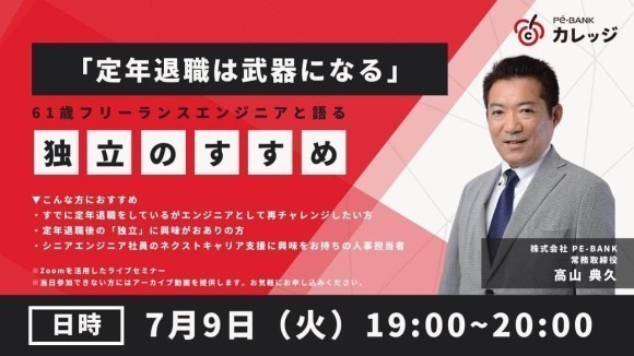 ITエンジニアのキャリア自律を支援する研修サービス「Pe-BANKカレッジ」主催ウェビナー～『「定年退職は武器になる」61歳フリーランスエンジニアが語る独立のすすめ』開催