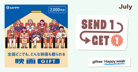 映画館での涼しいひとときを贈りませんか？7月7日〜13日限定で【1,000円分の映画GIFTが必ずもらえるSend1Get1キャンペーン】を実施！