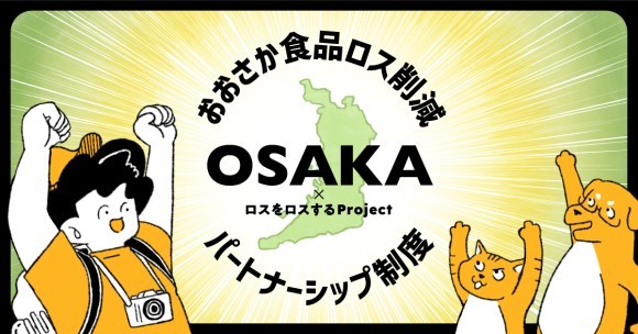 おおさか食品ロス削減パートナーシップ制度