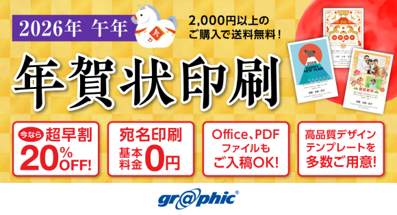 年賀状印刷が最大20%OFF！ネット印刷のグラフィックが「年賀状印刷（2026年午年）」の注文受付を開始。