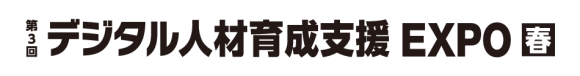 デジタル人材育成支援 EXPO