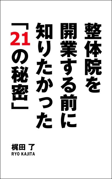 整体院を開業する前に知りたかった「21」の秘密