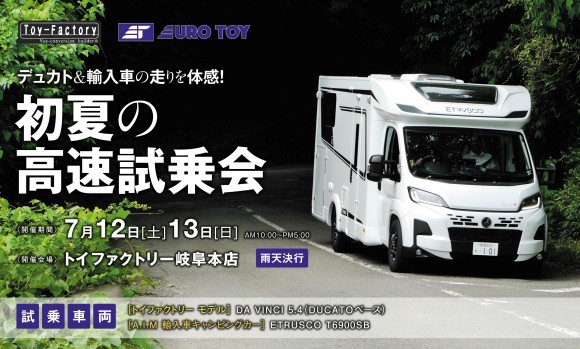 体感せよ、トイファクトリーが誇る輸入車＆DUCATOの乗り心地。キャンピングカー試乗会　IN岐阜本店