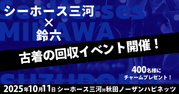 2025年10月11日シーホース三河対秋田ノーザンハピネッツの試合で古着の回収イベントを行います！