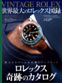 『VINTAGE ROLEX 世界最大のロレックス図録』書影