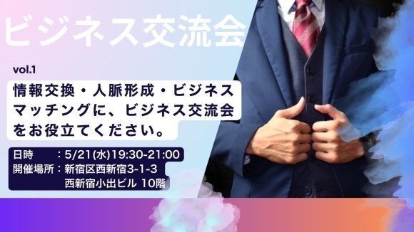 ビジネス交流会