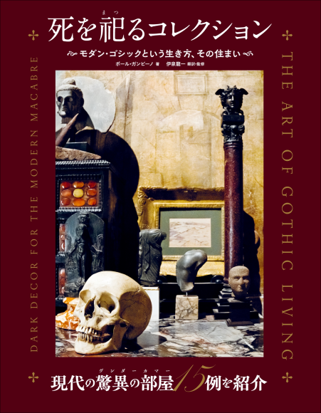 『死を祀るコレクション』書影