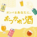 SNS投稿でビールセットが”無料”でもらえる。いつも頑張っている人にビールでエールを送る「おつかれっ酒」プロジェクトを始動