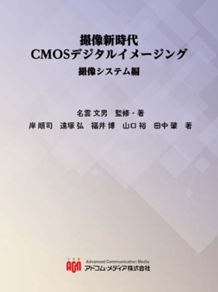 撮像新時代CMOSデジタルイメージング　撮像システム編