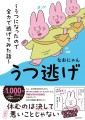 【新刊】累計1,000万PV以上の人気ＷＥＢ漫画が書籍化！休職生活を描くコミックエッセイ「うつ逃げ ～うつになったので全力で逃げてみた話～」本日4月19日より発売