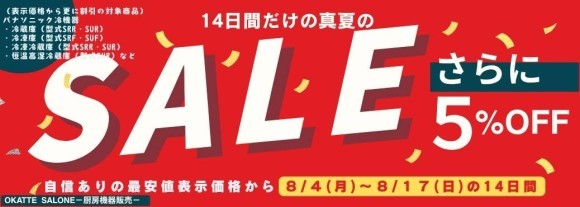 OKATTE SALONE「14日間だけの真夏の大感謝祭SALE」