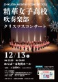 精華女子高校吹奏楽部クリスマスコンサートポスター