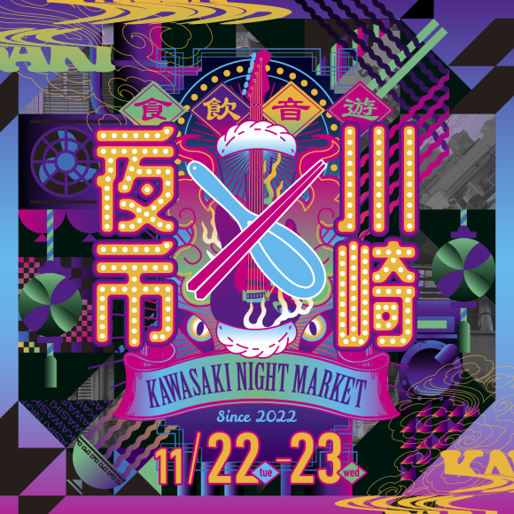 川崎夜市キービジュアル