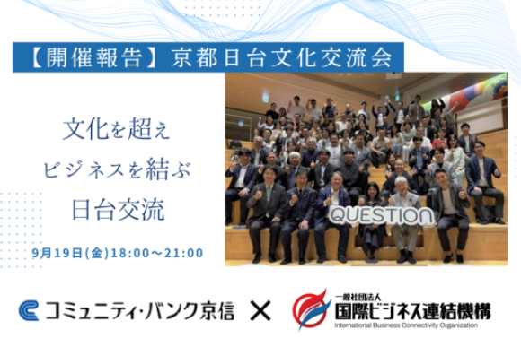 京都日台交流会