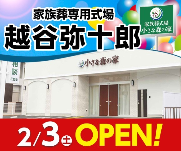 小さな森の家 越谷弥十郎 2/3オープン