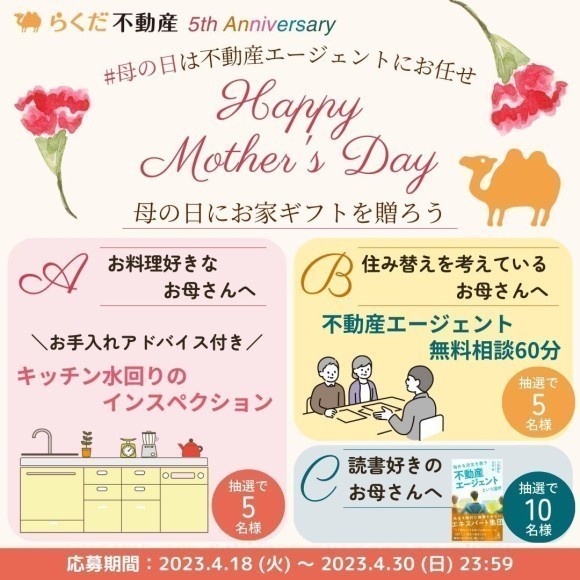#母の日はエージェントにお任せ「母の日にお家ギフトを贈ろうキャンペーン」