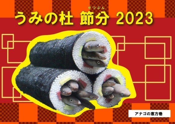 うみの杜 節分2023