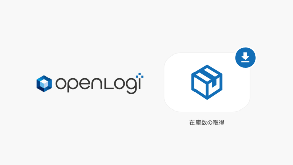 オープンロジの「在庫数」を取得できる機能をリリース