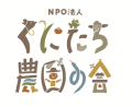 NPO法人　くにたち農園の会