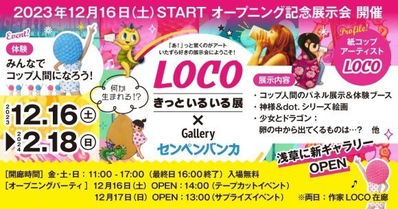 浅草にコップ人間が現れる！Galleryセンペンバンカ 浅草に12月16日（土）オープン！
