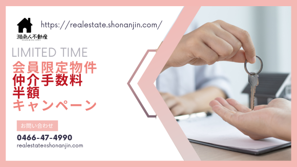 【湘南人不動産】仲介手数料半額キャンペーンのお知らせ