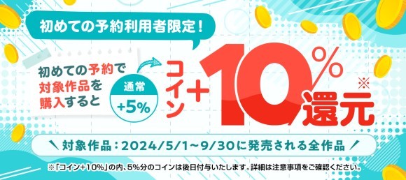初めての予約でコイン最大+20％還元
